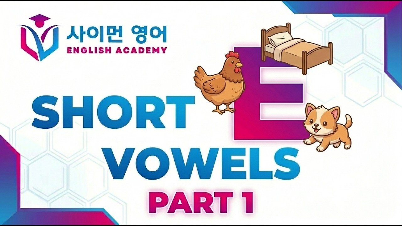 Short E Phonics Magic: Mastering the Basics (Part 1)! 독서의 마법을 여는 열쇠: 단모음 'E' 파닉스 마스터하기 (1부)! 🥚✨
