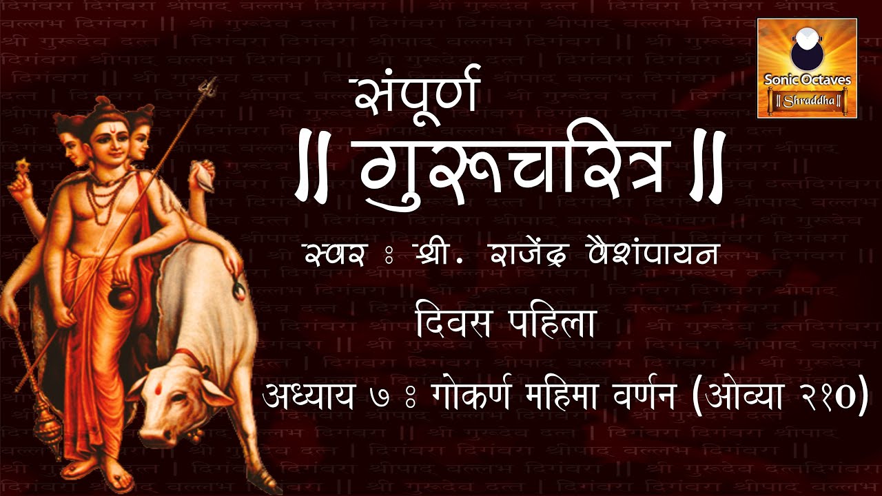 Gurucharitra Adhyay 7 (गुरुचरित्र अध्याय ७) with Marathi Subtitles