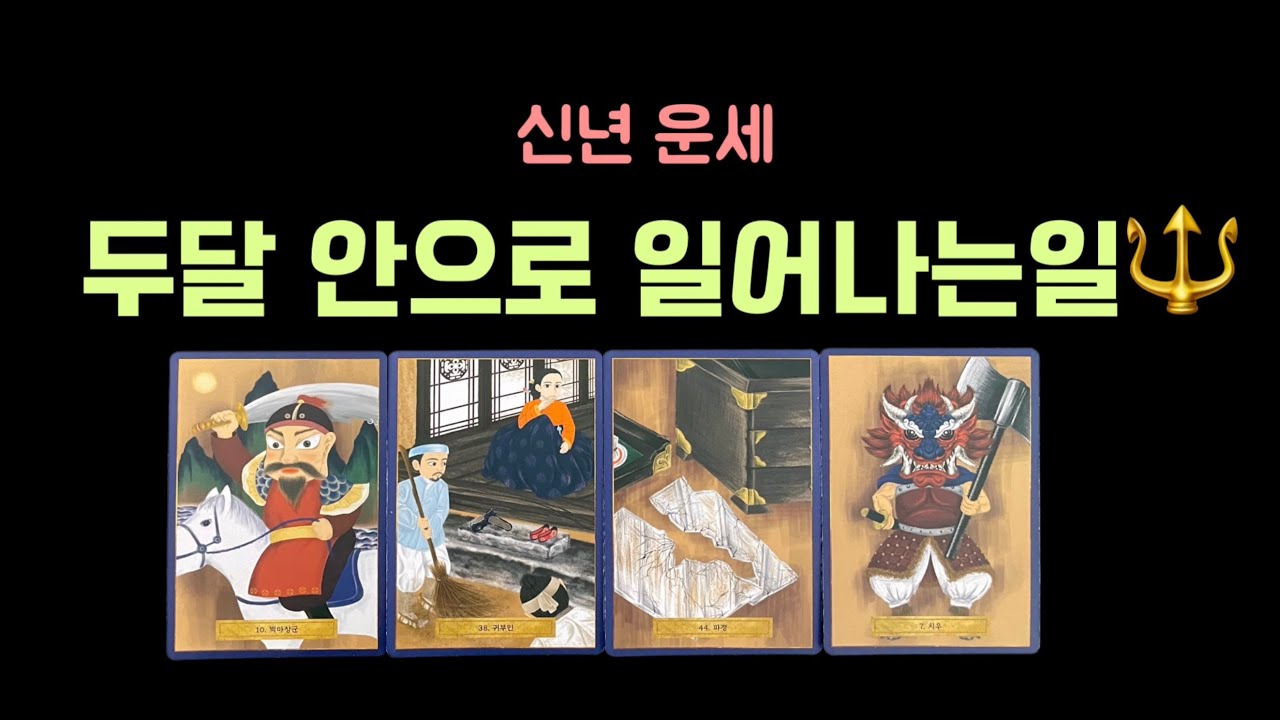🦋 [타로] 신년 운세 🪭두달안으로 일어나는 일🔱 지금 운의 흐름 🦋 입니다.