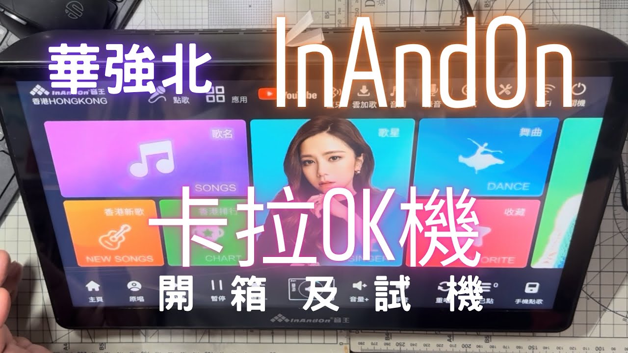 AJ Monster | 華強北 | InAndOn | 卡啦ok機 | 開箱及試機