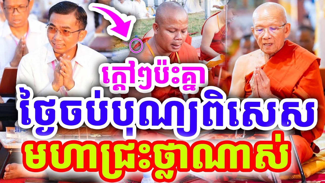 ក្ដៅៗប៉ះគ្នា ថ្ងៃចប់បុណ្យពិសេស មហាជ្រះថ្លាណាស់ ដោយលោកគ្រូ ជួន កក្កដា ២០២៦