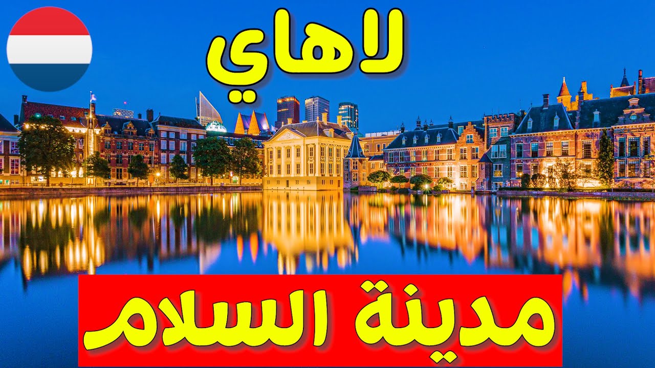 ماذا تعرف عن مدينة لاهاي Den Haag؟ السياحة في هولندا 🇳🇱
