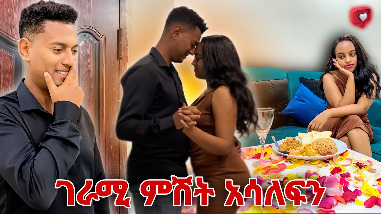 አንቺን ልብላ ወይስ ምግቡን….🤭🤭🤣🤣