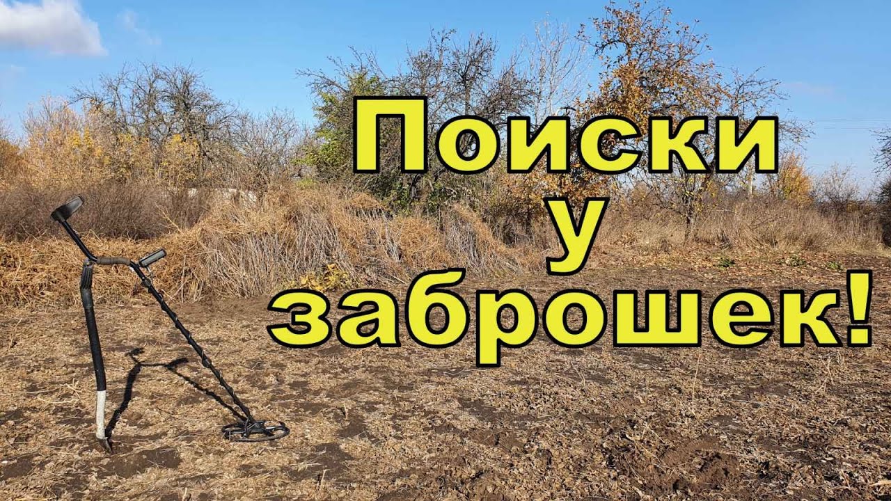 Поиск у заброшек с Quasar F3! Фильм 172