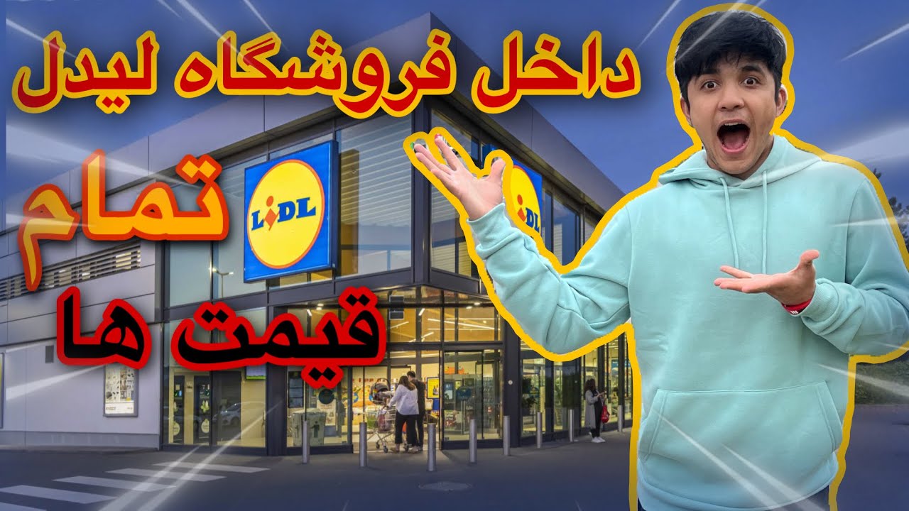 💥قیمت مواد غذایی در فروشگاه(لیدل)💥