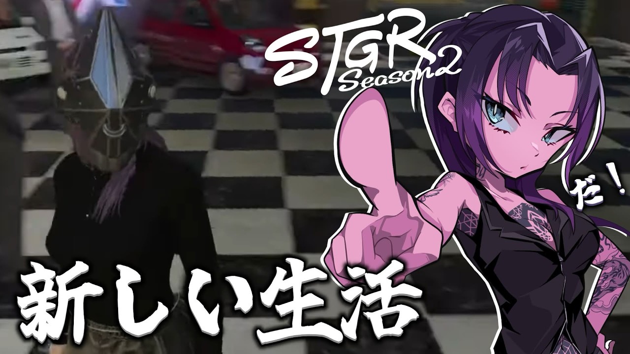 【#ストグラseason2】DAY37.黒丈シロウの新生活【黒丈シロウ/柘榴シロ】