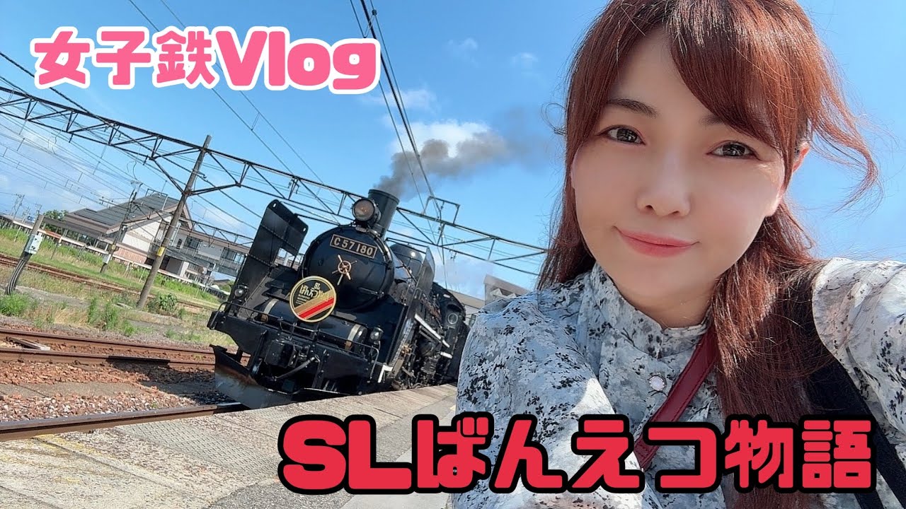 週末パスラストだったのでC57乗車してきました。【Vlog】