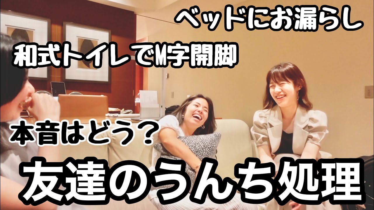 正直どう思ってる？友達がうんちを漏らす事について。その処理を手伝うことについて。