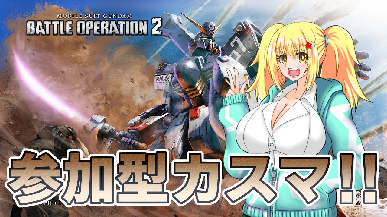 参加型バトオペ2配信※STEAM版【バ美肉ボイチェンおじさん】【みやもりゆう】