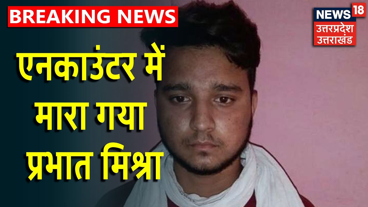 Kanpur Shootout Update : Police ने एनकाउंटर में Vikas दुबे के 2 साथी को मार गिराया