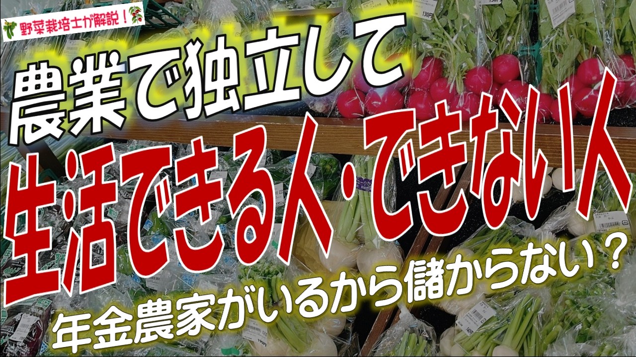 農業で独立して稼げる？稼げない？農業で自営・起業・したい人向けの儲かる農業とは？