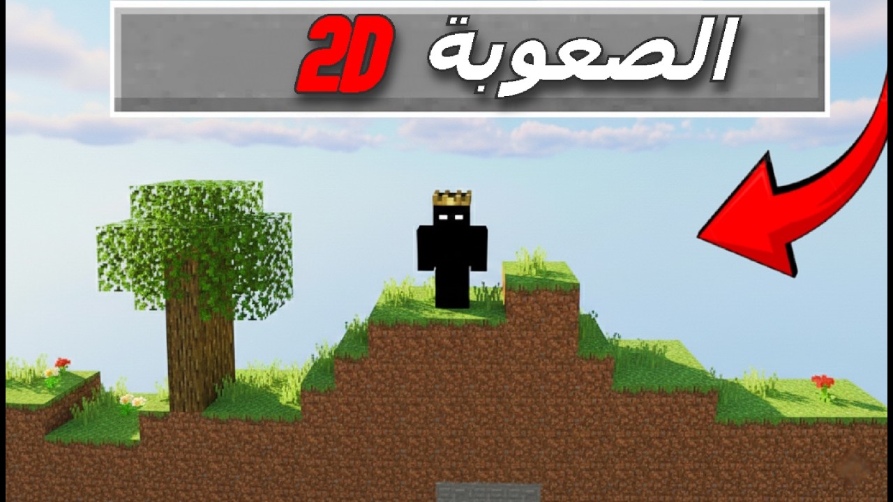 احاول اختم ماين كرافت ولكن 2D