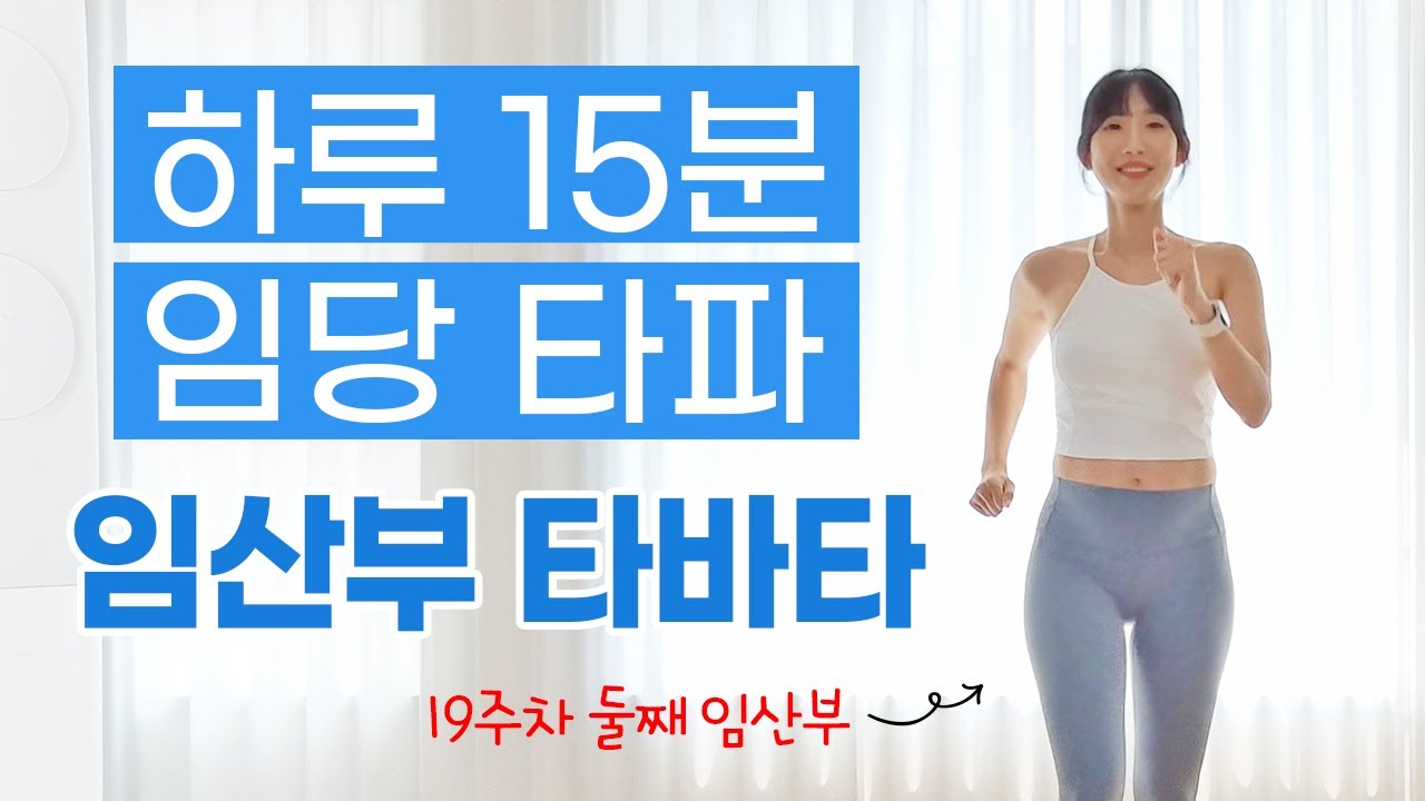 임신 중/후기 운동[16주~40주] 혈당은 내리고⬇ 근력은 생기고⬆ 살은 빠지는❤