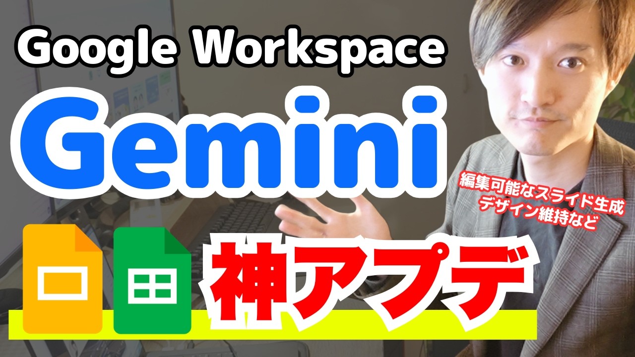 【神アプデ】Google WorkspaceがAIネイティブ化！スライド内でGemini資料生成・Web検索機能など