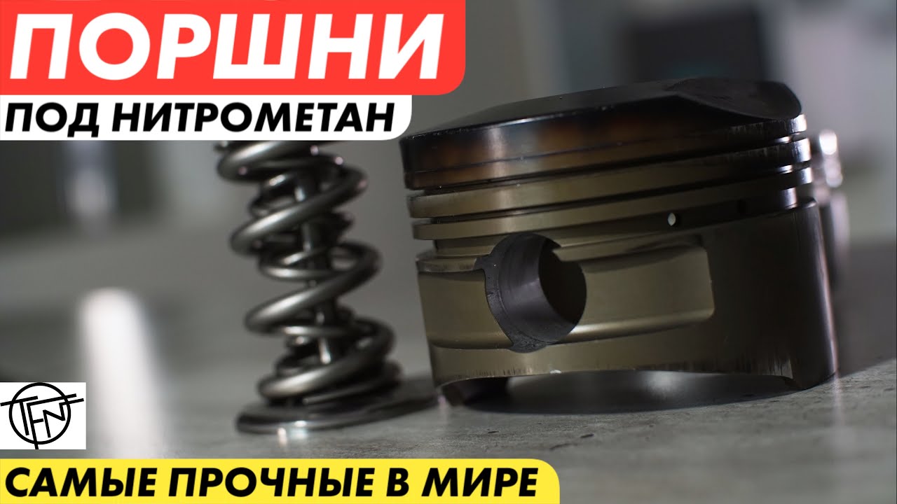 Нитрометановые Поршни! Как устроены самые прочные поршни в мире!