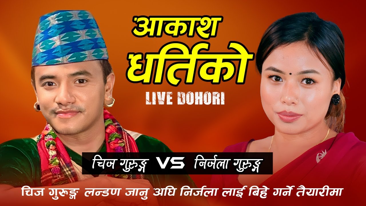 चिज गुरुङ्ग लन्डण जानु अघि निर्जला लाई बिहे गर्ने तैयारीमा - Chij Vs Nirjala Live Dohori song - 2024