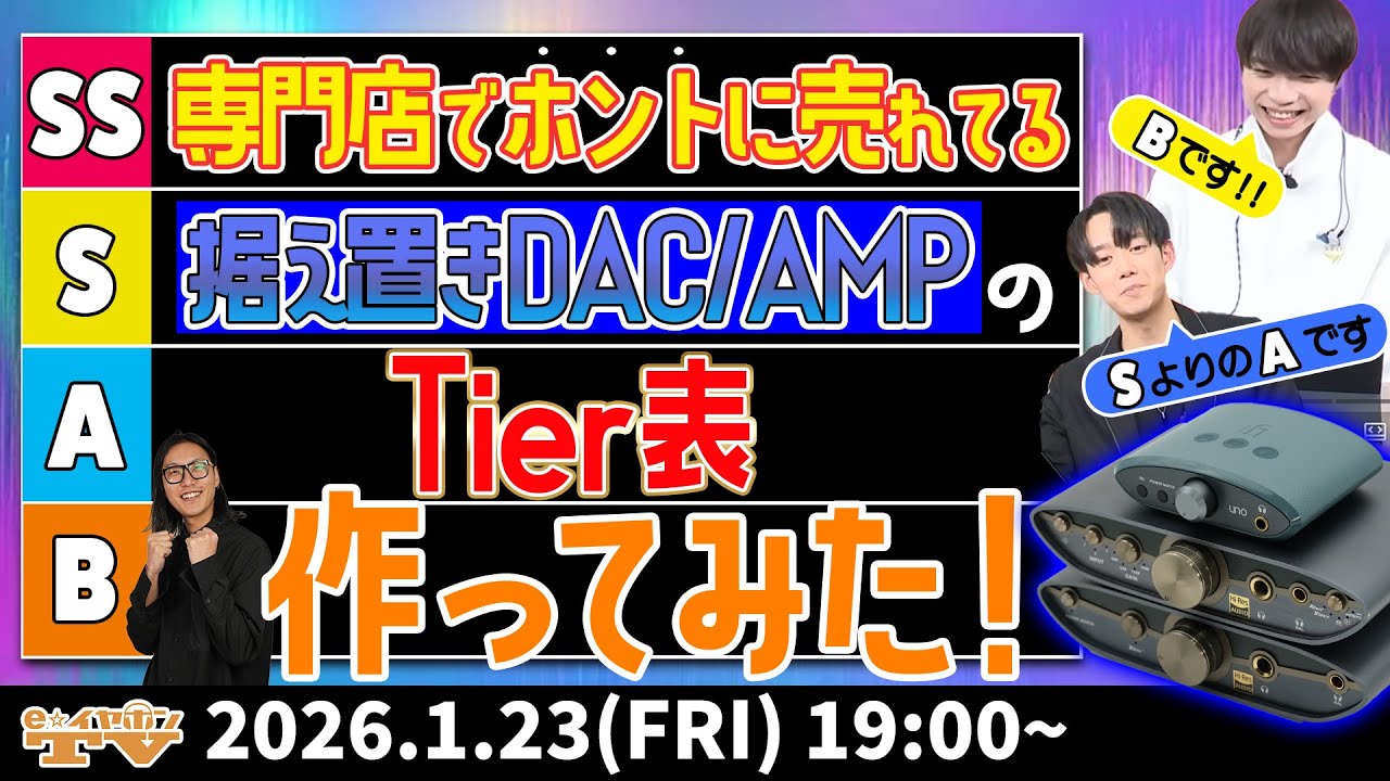 e☆イヤホンTV『専門店で本当に売れてる人気据え置きDAC/AMPのTier表作ってみた！』
