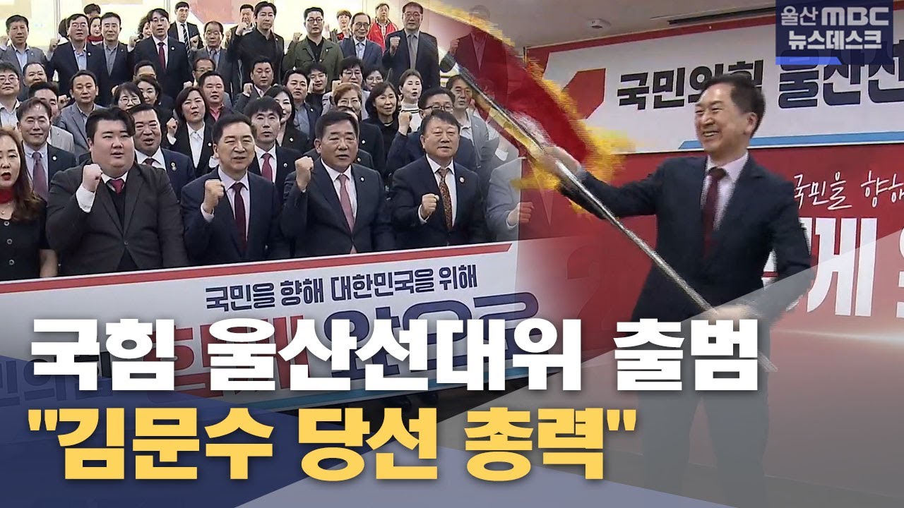 국민의힘 울산선대위 출범‥ 