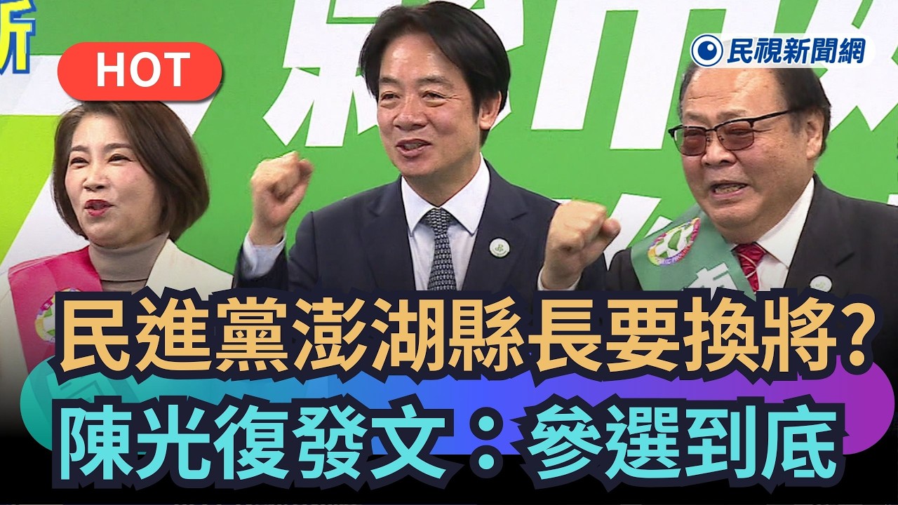 【熱搜新聞】改徵召黃健忠參選澎湖縣長？陳光復發文：參選到底｜民視新聞｜