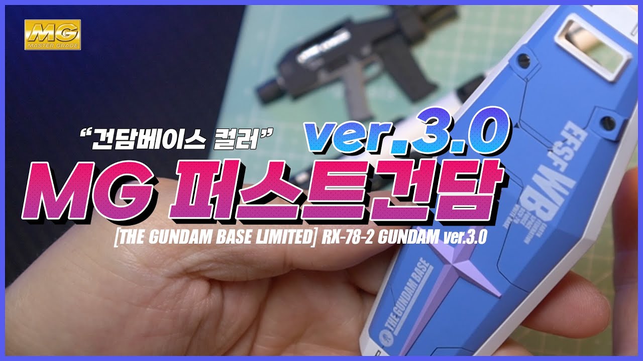 MG 1/100 건담베이스컬러 퍼스트 건담3.0 RX78-2 GUNDAM ver3.0 THE GUNDAM BASE COLOR ガンダム #반다이 #건프라 #건담베이스 #한정판