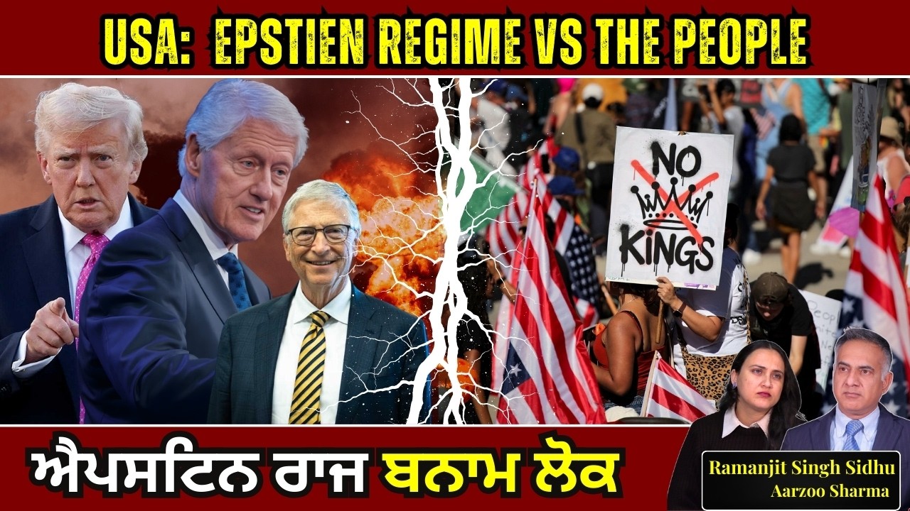 USA : Epstein Regime VS The People | ਐਪਸਟਿਨ ਰਾਜ ਬਨਾਮ ਲੋਕ