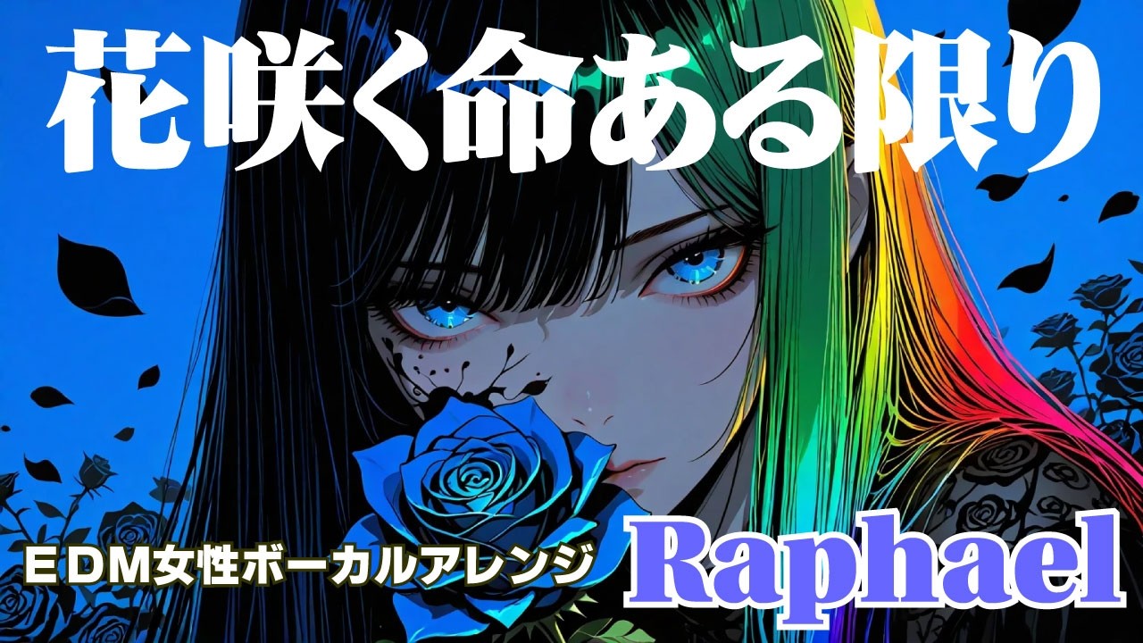 Raphaelの【花咲く命ある限り】を女性ボーカルでEDMロックアレンジ #ラファエル