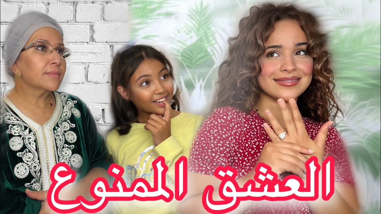 ‏العشق الممنوع الجزء الثاني