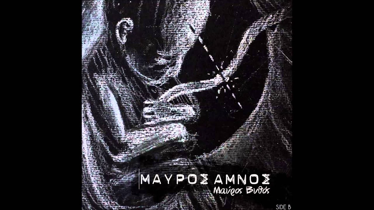 8. &Mu;&alpha;ύ&rho;&omicron;&sigmaf; &Alpha;&mu;&nu;ό&sigmaf; - &Epsilon;&sigma;ύ &Pi;ά&nu;&tau;&alpha; &Epsilon;ί&sigma;&alpha;&iota; &Epsilon;&kappa;&epsilon;ί (Prod. Da Poet)