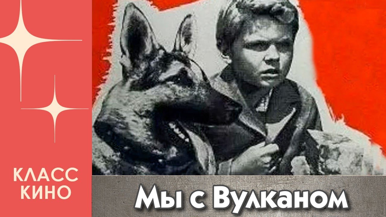 Мы с Вулканом (1969) | Семейный
