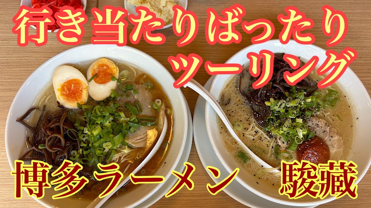 [モトブログ]行き当たりばったりツーリングinいわき博多ラーメン駿蔵に行ってみた‼️