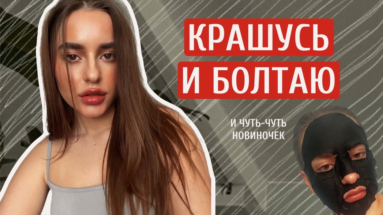 КРАШУСЬ И БОЛТАЮ | МОЙ ЕЖЕДНЕВНЫЙ МАКИЯЖ