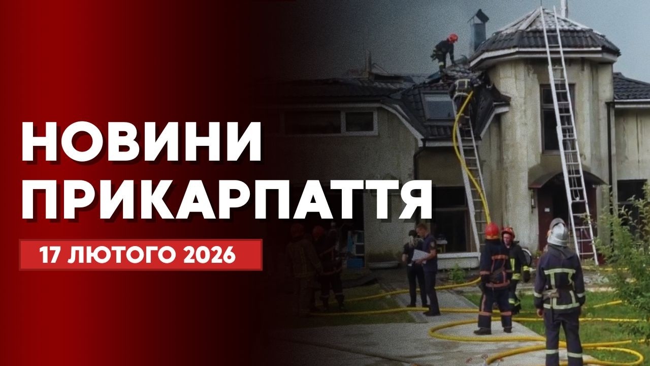 Повний випуск новин Прикарпаття за 17 лютого 2026 року