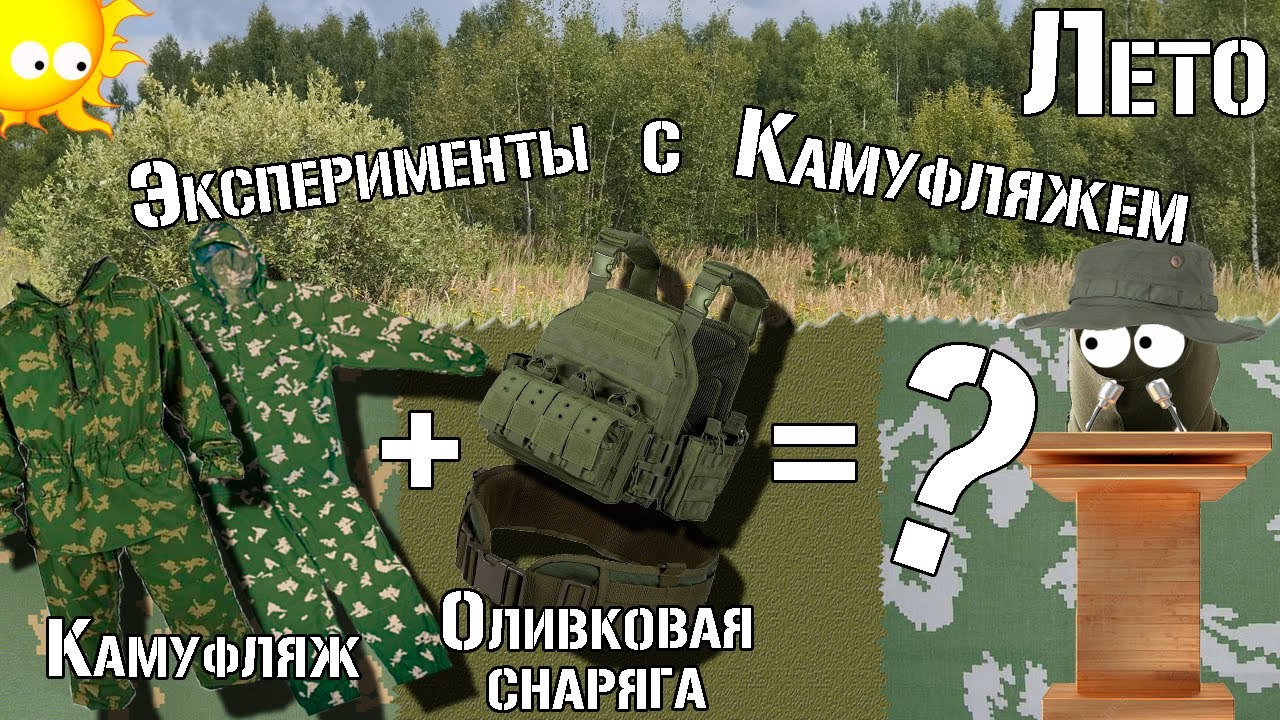 Камуфляж и оливковая снаряга / Camouflage and olive equipment / Эксперимент с камуфляжем