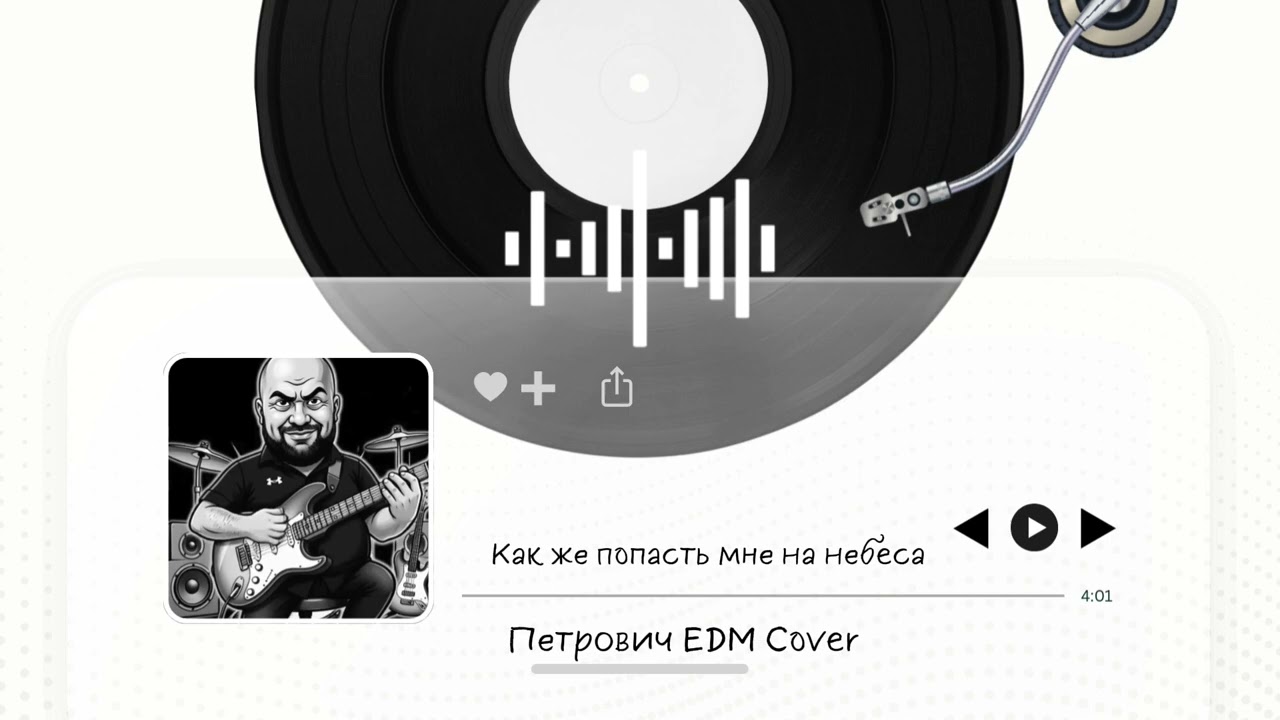 Рыбки в воде-Петрович EDM Cover