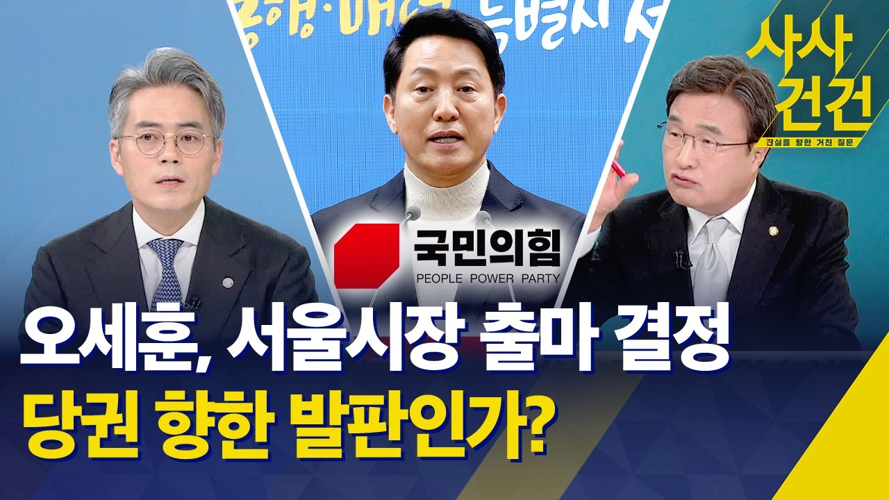 [사사건건] 오세훈, 서울시장 출마 결정…당권 향한 발판인가? / KBS 2026.03.17.