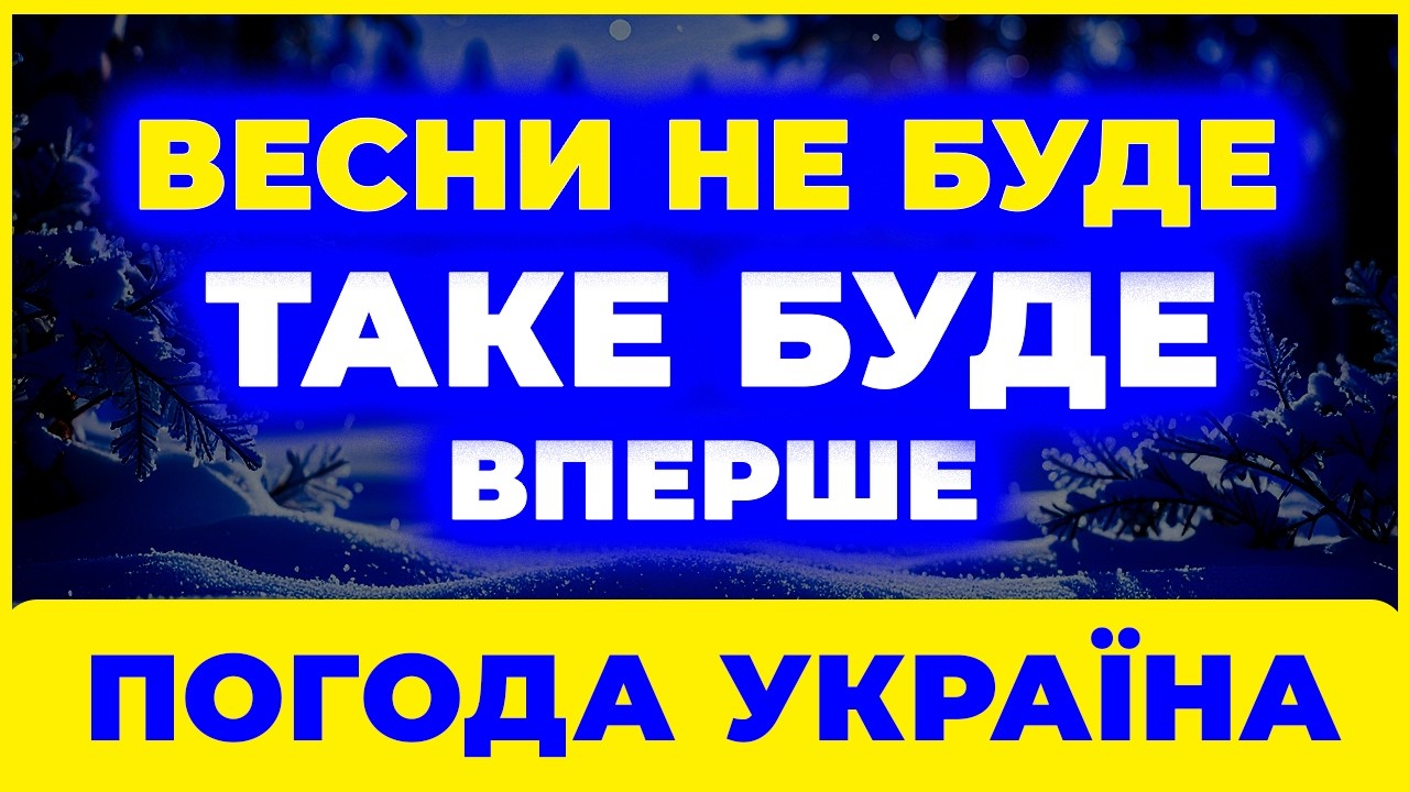 ▄ Вже зараз СИНОПТИКИ Б’ЮТЬ НА СПОЛОХ ▄ Погода в Україні на ВЕСНУ ▄