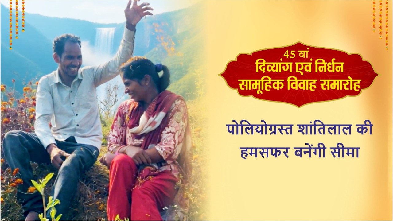 पोलियोग्रस्त शांतिलाल की हमसफर बनेंगी सीमा | Prewedding | Divyang Vivah | Narayan Seva Sansthan |