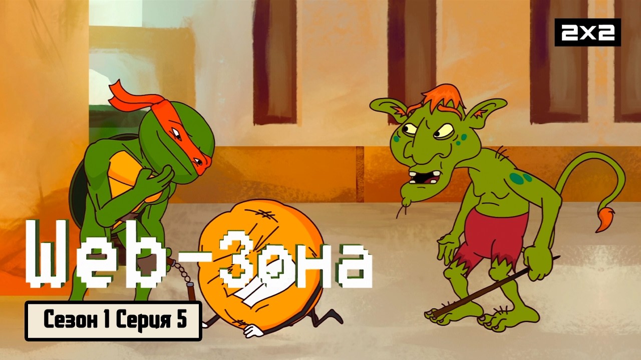 WEB &ndash; ЗОНА: 1 сезон | 5 серия @2x2International