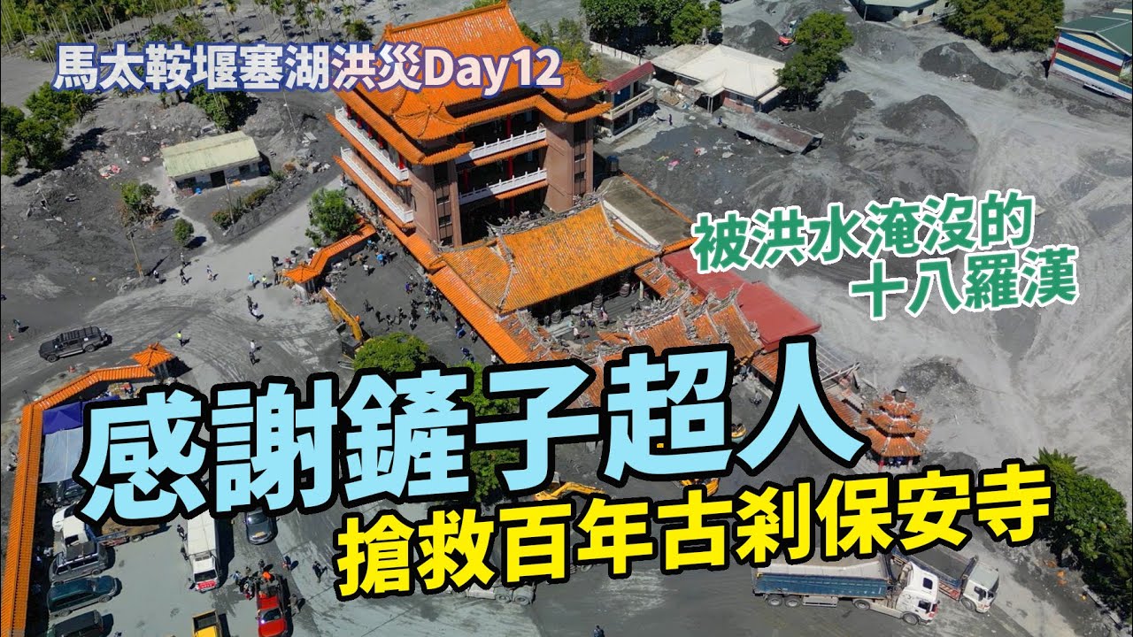 搶救百年古剎保安寺/十八羅漢出土｜感謝鏟子超人，馬太鞍堰塞湖洪災Day12。