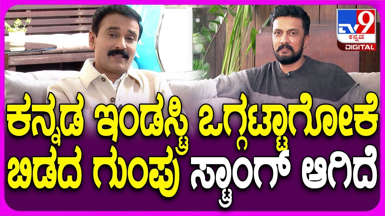 Kiccha Sudeep on Sandalwood: ಕನ್ನಡ ಚಿತ್ರರಂಗದ ಸಮಸ್ಯೆಗೆ ಕಿಚ್ಚ ಹೇಳಿದ ಕಾರಣ ಏನು ಗೊತ್ತಾ..?| #TV9D