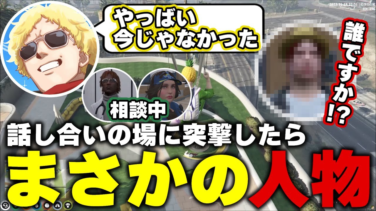 【ストグラ】隊長とメキーラの話し合いに突撃したらまさかのあの人がいて焦る鳥野