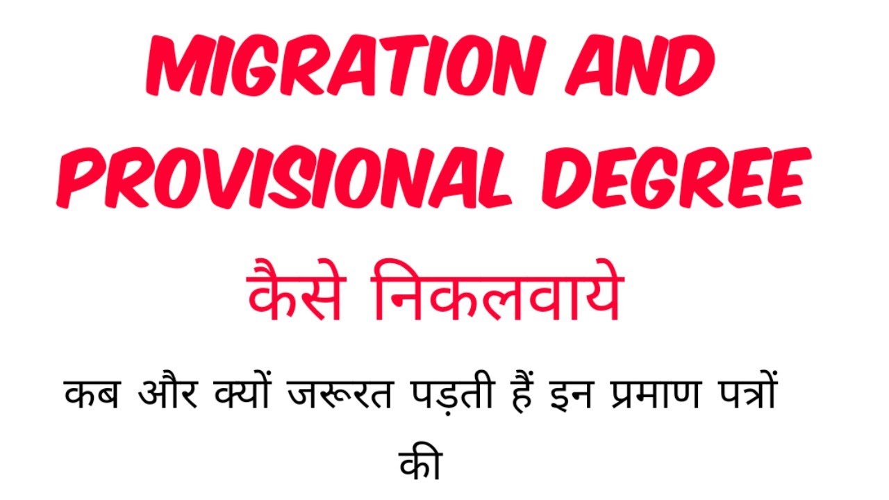 Migration And Provistional Certificate कैसे प्राप्त करें
