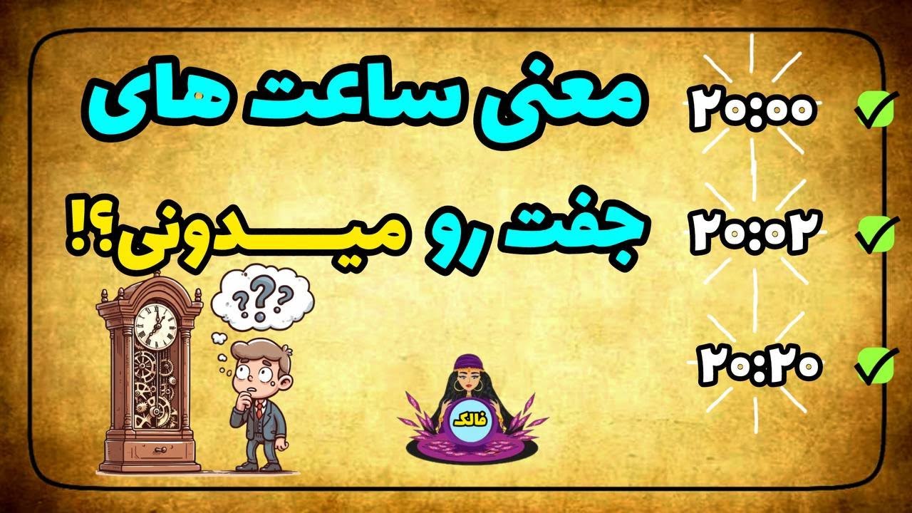 🔮 اگه دوست داری بدونی معنی ساعتهای جفتی که میبینی چیه حتما این ویدئو رو ببین (20:00-20:02-20:20)