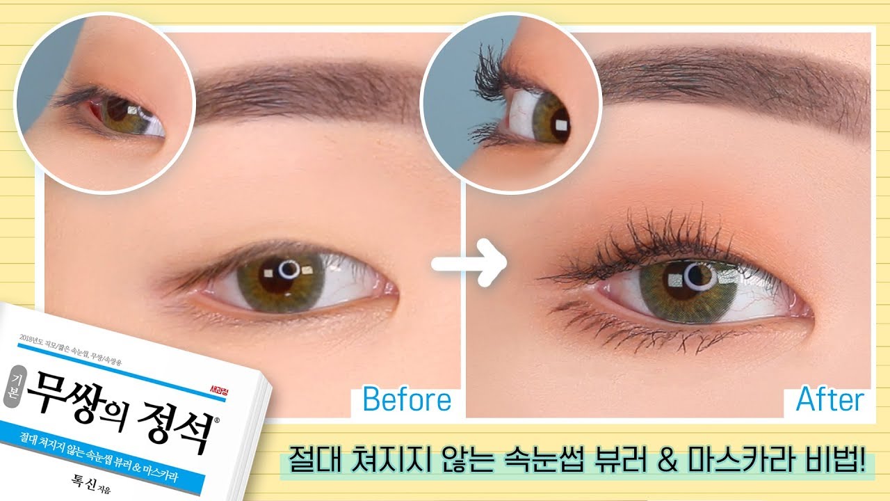 [무쌍의정석#01] 절대 쳐지지 않는 속눈썹! 뷰러&마스카라 비법ㅣ직모&짧은 속눈썹ㅣ무쌍속쌍 드루와