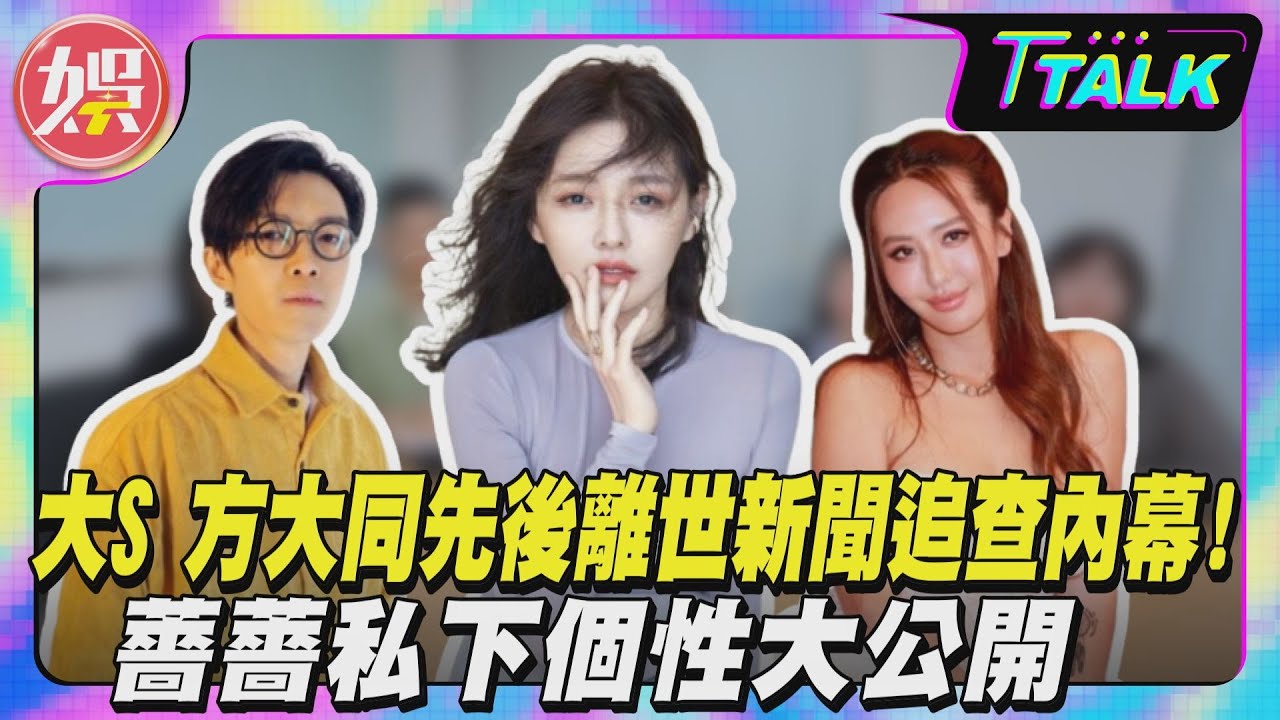 【娛樂爆料年中盤點】大S 方大同先後離世新聞追查內幕!薔薔私下個性大公開｜TVBS新聞 @TVBSNEWS01