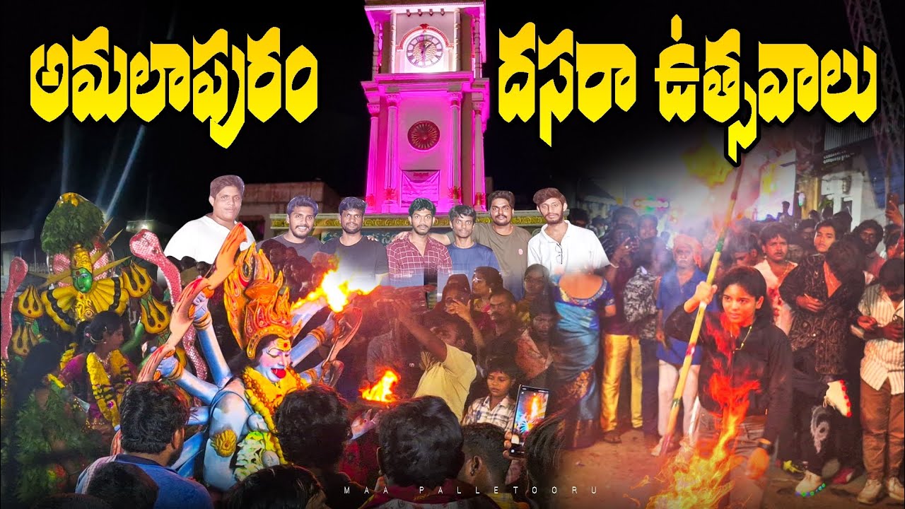 అమలాపురం దసరా సంబరాలు 2025 🔥🔥