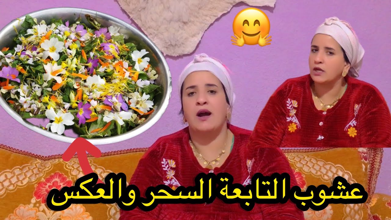 هادو العشوب ديال التقلاع 👍اللي فيه سحر تابعة عكوسات 👍🇲🇦0639313897