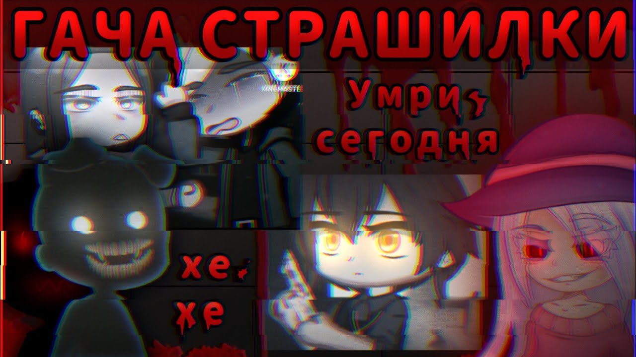 😰ГАЧА СТРАШИЛКИ😭 // Ужас в Лесу...// Незнакомец и сердца💔