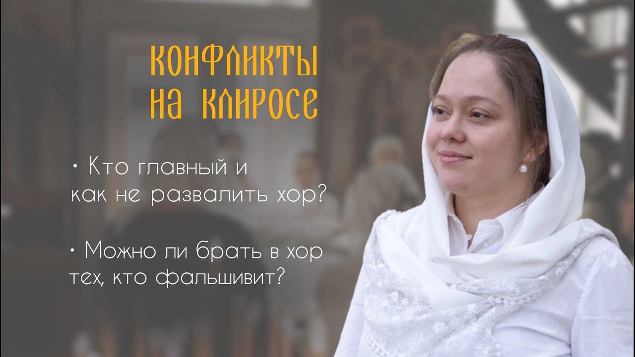 Конфликты на клиросе: кто главный и как не развалить хор?