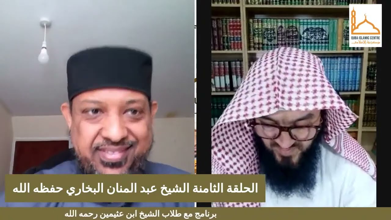 الحلقة 8 من برنامج مع طلاب الشيخ ابن عثيمين رحمه الله مع الشيخ عبد المنان البخاري الجزء 1